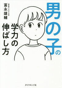 男の子の学力の伸ばし方／富永雄輔【1000円以上送料無料】