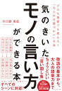 著者中川路亜紀(著)出版社ダイヤモンド社発売日2018年12月ISBN9784478105672ページ数254Pキーワードビジネス書 きのきいたもののいいかたが キノキイタモノノイイカタガ なかかわじ あき ナカカワジ アキ9784478105672内容紹介会話・メール文・挨拶・お手紙—あらゆる場面で使える、「気のきいた言い回し」300フレーズを収録！※本データはこの商品が発売された時点の情報です。目次ウォーミングアップ 日常語を言い換える/第1章 顔を合わすとき、電話で話すとき/第2章 言いにくいとき、言葉につまるとき/第3章 仕事を進めるとき/第4章 そのまま使える！季節感を表現する言い回し/第5章 これだけはおさえたい！つかえる敬語一覧