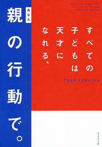 すべての子どもは天才になれる、親(あなた)の行動で。／TORUFUNATSU【1000円以上送料無料】