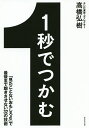 1秒でつかむ 「見たことないおもしろさ」で最後まで飽きさせない32の技術/高橋弘樹【1000円以上送料無料】(3)