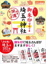 御朱印でめぐる埼玉の神社 週末開運さんぽ 集めるごとに運気アップ!/『地球の歩き方』編集室【1000円以上送料無料】