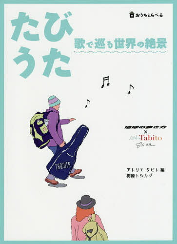 たびうた 歌で巡る世界の絶景 おうちとらべる／梅原トシカヅ／アトリエタビト／旅行【1000円以上送料無料】