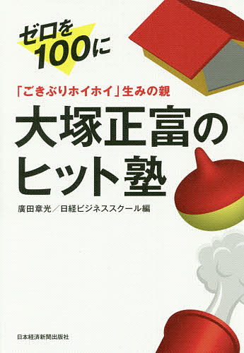 「ごきぶりホイホイ」生みの親大塚正富のヒット塾 ゼロを100に／廣田章光／日経ビジネススクール【1000円以上送料無料】