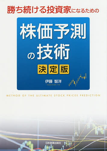 【送料無料】勝ち続ける投資家になるための株価予測の技術 決定版/伊藤智洋