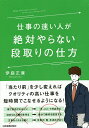 仕事の速い人が絶対やらない段取りの仕方/伊庭正康【1000円以上送料無料】