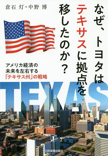 なぜ、トヨタはテキサスに拠点を移したのか? アメリカ経済の未来を左右する「テキサス州」の戦略／倉石灯／中野博