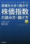 相場を大きく動かす「株価指数」の読み方・儲け方 No.1ストラテジストが教える／菊地正俊【1000円以上送料無料】