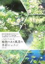 いちばんていねいな、植物のある風景の水彩レッスン/星野木綿【1000円以上送料無料】