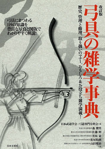 弓具の雑学事典／日本武道学会 弓道専門分科会／森俊男／佐藤明【1000円以上送料無料】