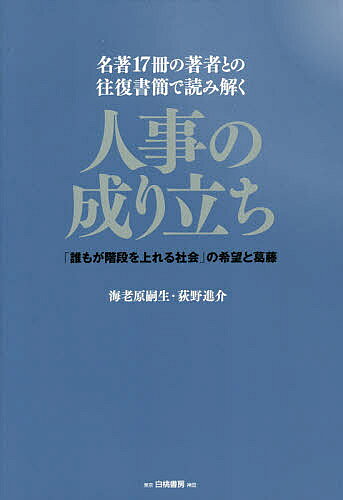 ※商品画像はイメージや仮デザインが含まれている場合があります。帯の有無など実際と異なる場合があります。著者海老原嗣生(著) 荻野進介(著)出版社白桃書房発売日2018年10月ISBN9784561227175ページ数342Pキーワードじんじのなりたちにほんじんわどのようにしごと ジンジノナリタチニホンジンワドノヨウニシゴト えびはら つぐお おぎの しん エビハラ ツグオ オギノ シン9784561227175内容紹介なぜ私たちの働き方は変わらないのか？見過ごされてきた日本型の長所、欧米型の欠点とは？日本型雇用の強みと課題を、戦後から平成という時間軸と欧米との比較から描き出す。日本型の良い部分を活かし、これからの働き方を考える！※本データはこの商品が発売された時点の情報です。目次序章 日本型雇用の本質とは何か？/第1章 黎明期 戦争と復興動乱が生んだ奇跡/第2章 完成期 欧米信奉の呪縛からの解放/第3章 順風期 安定成長が生んだ万能感/第4章 動揺期 ほころびと弥縫策/第5章 転換期 純化＝切り捨てと、そのしっぺ返し/第6章 不整合期 内部崩壊と新生の手掛かり