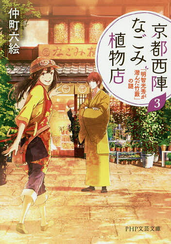 京都西陣なごみ植物店 3／仲町六絵【1000円以上送料無料】