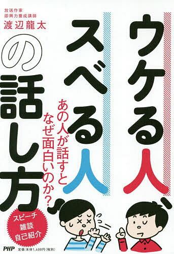 【送料無料】ウケる人、スベる人の話し方／渡辺龍太