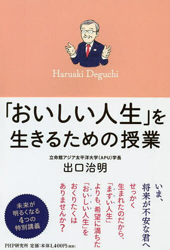 「おいしい人生」を生きるための授業／出口治明【1000円以上送料無料】