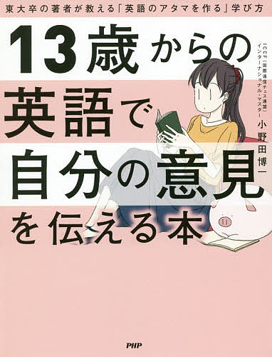 13歳からの英語で自分の意見を伝える本 東大卒の著者が教える「英語のアタマを作る」学び方／小野田博一【1000円以上送料無料】のサムネイル