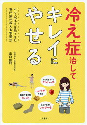 冷え症治してキレイにやせる 6万人の冷えを診てきた専門家が教える撃退法／山口勝利【1000円以上送料無料】