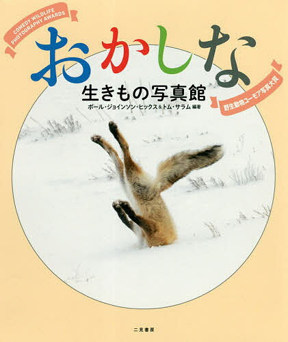 おかしな生きもの写真館 野生動物ユーモア写真大賞／ポール・ジョインソン・ヒックス／トム・サラム／岡田悠佳子