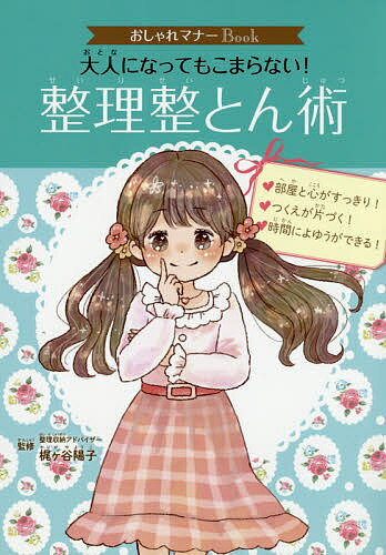 大人になってもこまらない!整理整とん術／梶ケ谷陽子【1000円以上送料無料】