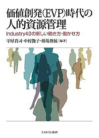 Management - 【送料無料】価値創発〈EVP〉時代の人的資源管理 Industry4.0の新しい働き方・働かせ方／守屋貴司／中村艶子／橋場俊展
