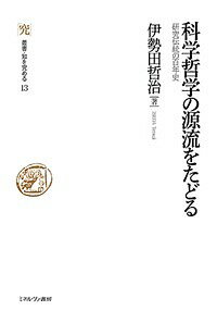 【送料無料】科学哲学の源流をたどる 研究伝統の百年史／伊勢田哲治
