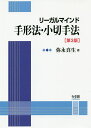 リーガルマインド手形法・小切手法／弥永真生【1000円以上送料無料】