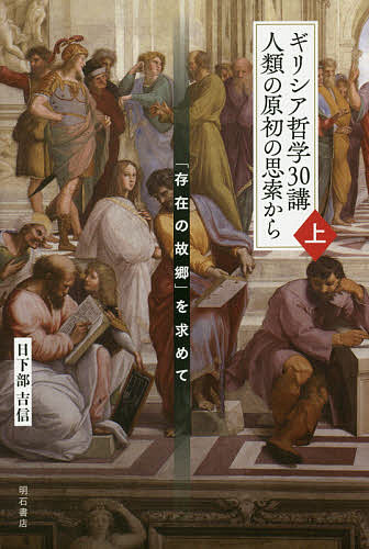 ギリシア哲学30講人類の原初の思索から 「存在の故郷」を求めて 上／日下部吉信【1000円以上送料無料】