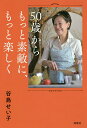 50歳からもっと素敵に、もっと楽しく/谷島せい子【1000円以上送料無料】