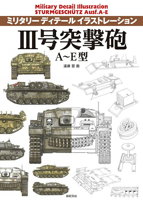 著者遠藤慧(画)出版社新紀元社発売日2018年12月ISBN9784775316535ページ数95Pキーワードさんごうとつげきほうえーいーがた3ごう／とつげきほ サンゴウトツゲキホウエーイーガタ3ゴウ／トツゲキホ えんどう けい エンドウ ケイ9784775316535内容紹介戦時中の記録写真を基に描いた多数のイラストを用いて、III号突撃砲A〜E型の個々の車両を詳しく図解します。当時の色調を再現した「カラーイラスト」と、細部まで描き込み解説を加えた「線画イラスト」により、塗装やマーキングの状態はもちろん、車両による仕様の違いや改修、追加装備、破損やダメージの状態まで、ディテールが一目瞭然です。ミリタリーファン＆プラモデルファン必携!!※本データはこの商品が発売された時点の情報です。目次3号突撃砲A型—第640突撃砲兵中隊13号車 1940年5月フランス戦/3号突撃砲A型—第1SS突撃砲中隊5号車 1941年夏東部戦線/3号突撃砲A型—所属部隊不明 1941年夏東部戦線/3号突撃砲A型（第2次生産車）—第1SS突撃砲大隊31号車 1942年夏フランス／パリ/3号突撃砲B型—第191突撃砲大隊所属車 1941年4月バルカン半島/3号突撃砲B型—所属部隊不明 1941年4月バルカン半島/3号突撃砲B型—第190突撃砲大隊D号車 1941年4月バルカン半島/3号突撃砲B型—第184突撃砲大隊22号車 1941年夏東部戦線/3号突撃砲B型—第2SS突撃砲中隊所属車 1941年夏東部戦線/3号突撃砲B型—第2SS突撃砲中隊所属車 1941年夏東部戦線〔ほか〕