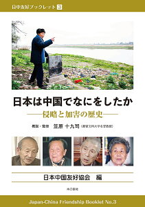 日本は中国でなにをしたか 侵略と加害の歴史/笠原十九司概説・監修日本中国友好協会【1000円以上送料無料】