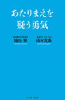 あたりまえを疑う勇気／植松努／清水克衛【1000円以上送料無料】