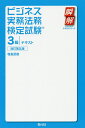 著者塩島武徳(著)出版社青月社発売日2018年11月ISBN9784810913255ページ数304Pキーワードビジネス書 資格 試験 びじねすじつむほうむけんていしけんさんきゆうてきす ビジネスジツムホウムケンテイシケンサンキユウテキス しおじま たけのり シオジマ タケノリ9784810913255内容紹介法律初学者にも最適！瞬解テキストシリーズのビジネス実務法務検定試験3級テキスト。出題範囲を完全網羅！改正民法にも対応！※本データはこの商品が発売された時点の情報です。目次ビジネス実務法務の法体系/契約の成立から消滅（民法）/契約と物権変動（民法）/契約内容が実現されない場合（民法）/債務不履行に備えた準備（民法）/契約当事者（民法）/典型契約（民法）/契約以外で債権・債務が発生する場合（民法）/商取引と会社組織に関する法律/債権回収と倒産処理等/ビジネス上で注意すべき法規制/従業員に関する法律/家族に関する法律