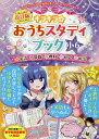 キラキラ☆おうちスタディブック 英語 算数 理科 社会 国語 小6【1000円以上送料無料】