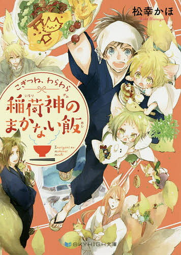 こぎつね、わらわら稲荷神のまかない飯／松幸かほ【1000円以上送料無料】