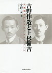 吉野作造と上杉愼吉 日独戦争から大正デモクラシーへ／今野元【1000円以上送料無料】