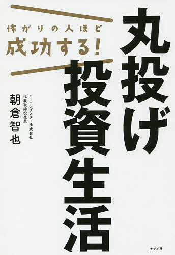 【送料無料】怖がりの人ほど成功する!丸投げ投資生活/朝倉智也