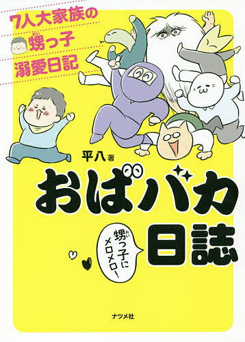 【送料無料】おばバカ日誌 7人大家族の甥っ子溺愛日記／平八