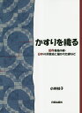 著者小林桂子(著)出版社日貿出版社発売日2018年11月ISBN9784817082565ページ数343Pキーワード手芸 かすりおおるせかいかくちのかすり カスリオオルセカイカクチノカスリ こばやし けいこ コバヤシ ケイコ9784817082565内容紹介絣（かすり）の生産は、かつては世界各地で行われていたが、次第に衰退し今日ではその技法も消えつつある。本書はその絣の多様な制作技法に焦点を当て、豊富な図版を用いながら絣の魅力を解説した労作。ヨーロッパ、アジア、南アメリカなど、各地に残された紋様とその技法を集大成するとともに、絣王国といわれる日本の現状に迫る。好評の既刊『糸から布へ』『もようを織る』に続く姉妹書。※本データはこの商品が発売された時点の情報です。目次カラー口絵/1 絣の発生と紋様の展開/2 締切絣/3 経絣/4 緯絣/5 経緯絣/6 日本の絣/付記