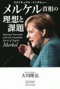 メルケル首相の理想と課題 スピリチュアル・インタビュー/大川隆法【1000円以上送料無料】