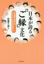 日本が誇る「ご縁」文化 不思議な出会いがビジネスと生き方を変えた／釣島平三郎【1000円以上送料無料】