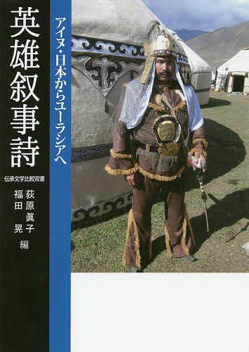 英雄叙事詩 アイヌ・日本からユーラシアへ／荻原眞子／福田晃【1000円以上送料無料】