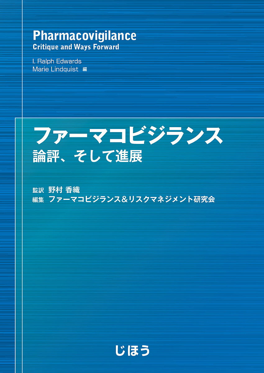 【送料無料】ファーマコビジランス 論評、そして進展／I．RalphEdwards／MarieLindquist／野村香織