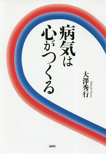 【送料無料】病気は心がつくる／大澤秀行