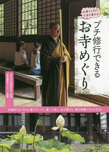 プチ修行できるお寺めぐり 心身スッキリ!人生が変わる!／全日本仏教青年会／産業編集センター／旅行【1000円以上送料…