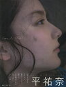 Comme le Soleil 平祐奈写真集/佐藤佑一【1000円以上送料無料】