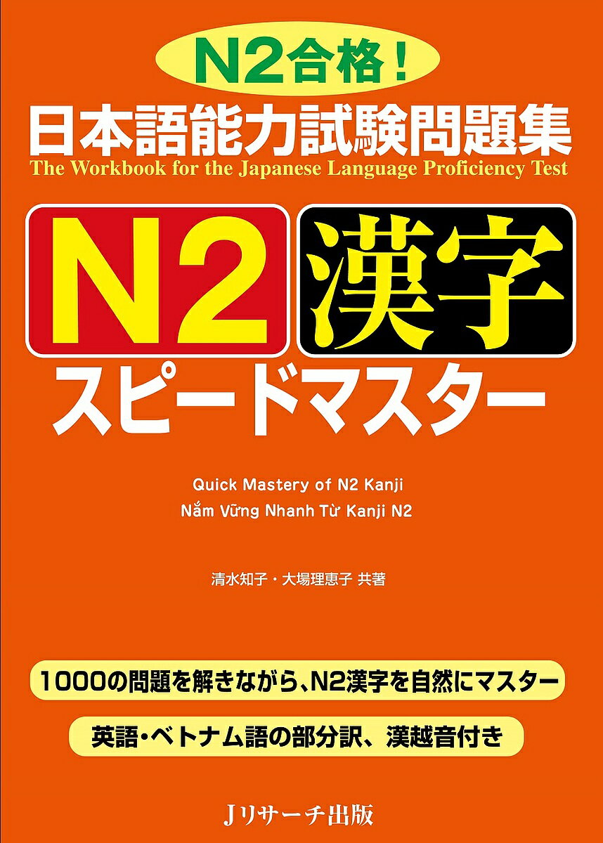 【送料無料】日本語能力試験問題集N2漢字スピードマスター N2合格!／清水知子／大場理恵子