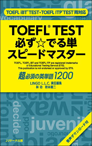 TOEFL TEST必ず☆でる単スピードマス