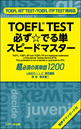 TOEFL TEST必ず☆でる単スピードマスター 超必須の英単語1200／林功／秋本陽二／LINGOL．L．C．【1000円以上送料無料】