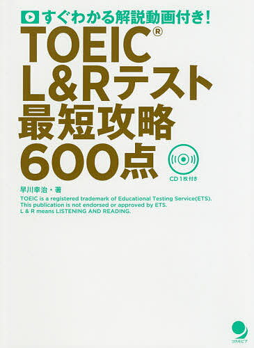 TOEIC L&Rテスト最短攻略600点 すぐわかる解説動画付き!／早川幸治【1000円以上送料無料】