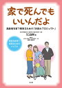家で死んでもいいんだよ 高齢者を家で看取るための「お別れプロジェクト」／川上嘉明【1000円以上送料無料】
