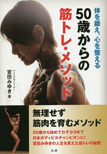 【送料無料】50歳からの筋トレ・メソッド 体を鍛え、心を整える／宮田みゆき