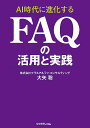 AI時代に進化するFAQの活用と実践/大矢聡【1000円以上送料無料】